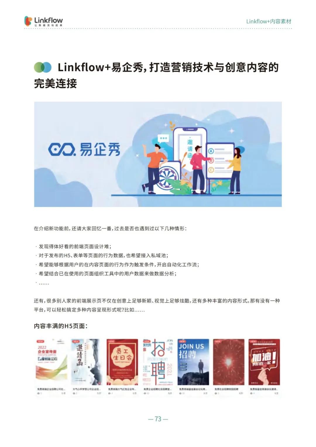 《Linkflow+：全域场景运营操作指南》，让数据流动起来