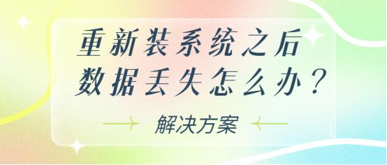 重新装了系统怎么清除系统备份,重新装的系统显示丢失dll