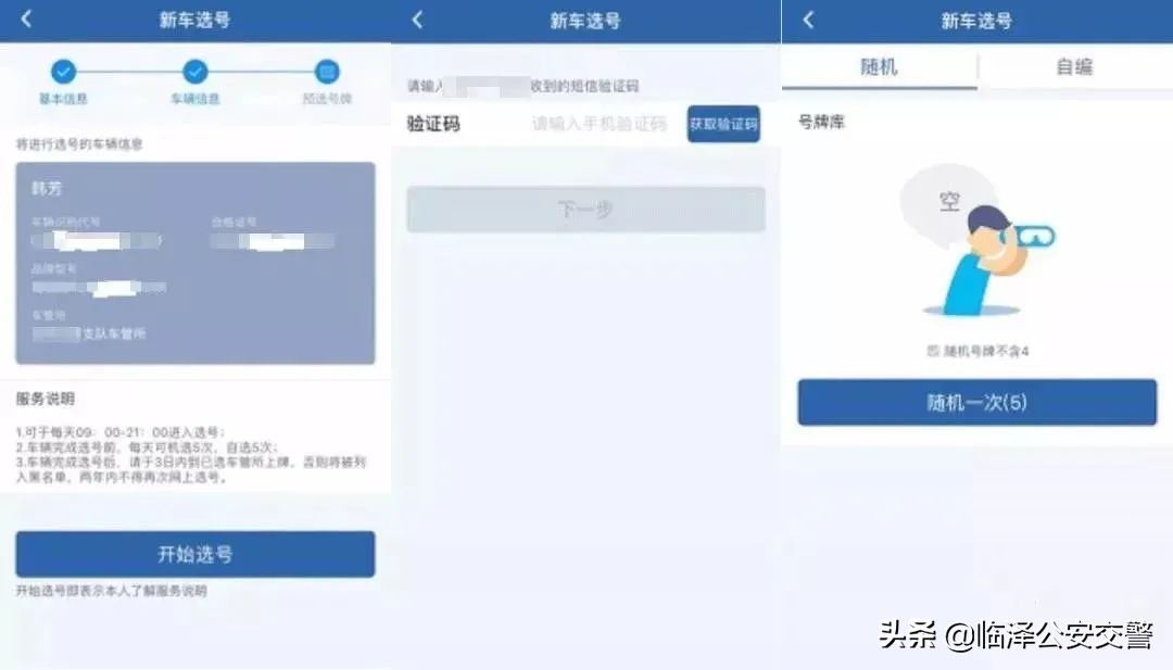 怎样在交管12123选新车号牌,交管12123预选号牌成功后流程