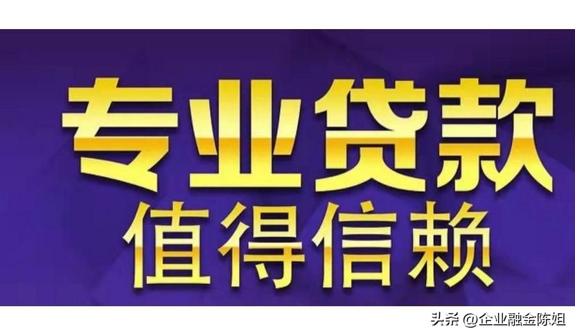 2.企业*款贷**为什么那么难？主要有这五个原因