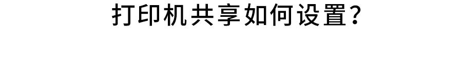 笔记本电脑共享打印机怎么设置,怎样设置打印机共享详细教程