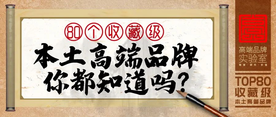 80个收藏级本土高端品牌，你都知道吗？