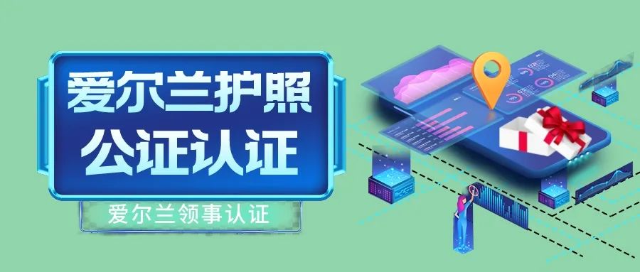 爱尔兰的护照怎么办理,爱尔兰的护照在哪里办理