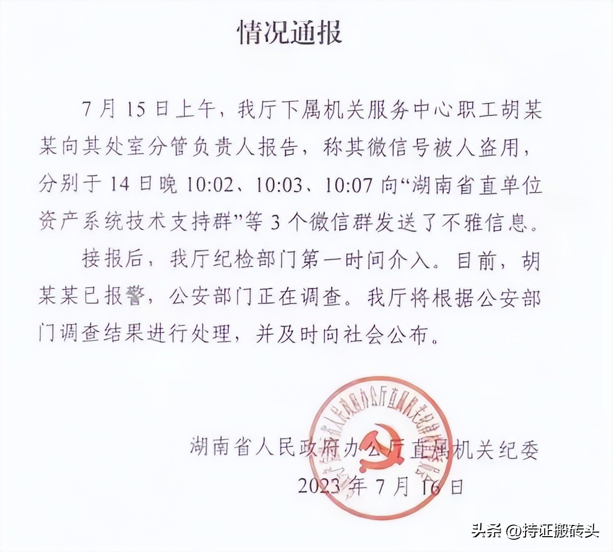 湖南丝袜事件,湖南丝袜门事件