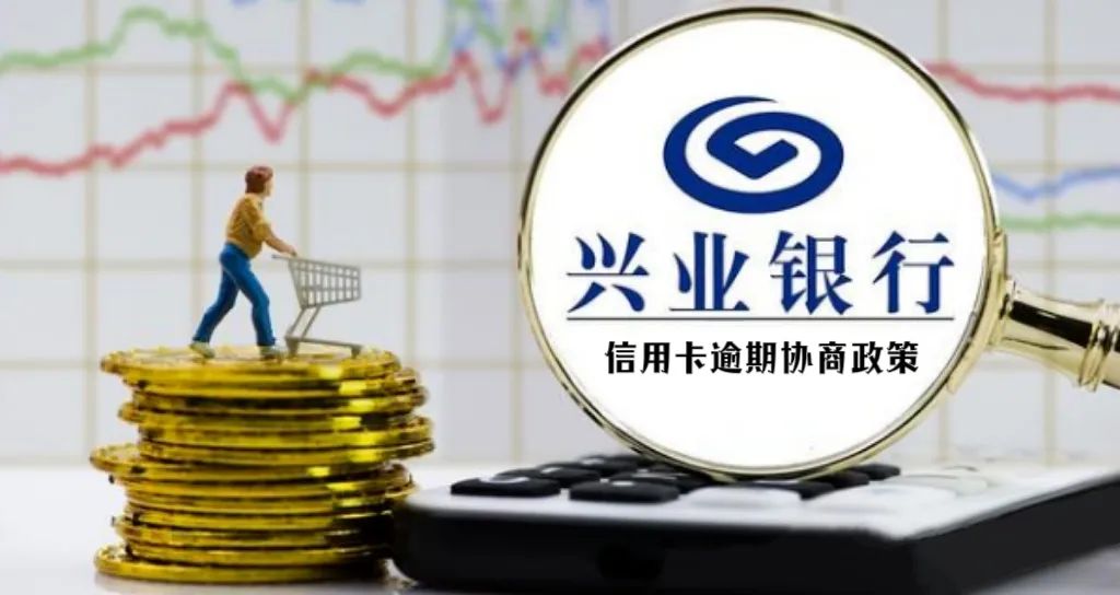 兴业银行信用卡逾期法务通知起诉,兴业银行信用卡逾期还不上怎么办