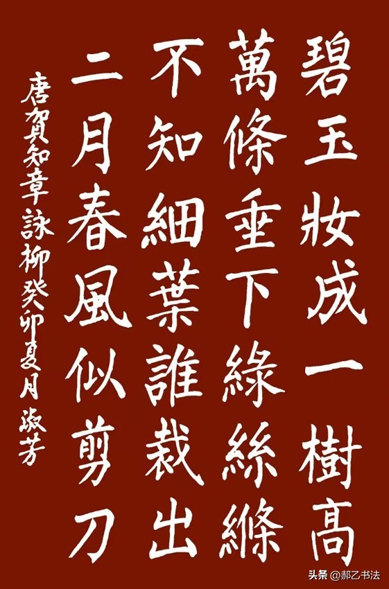 咏柳唐贺知章古诗规范书写,咏柳唐贺知章书法比赛