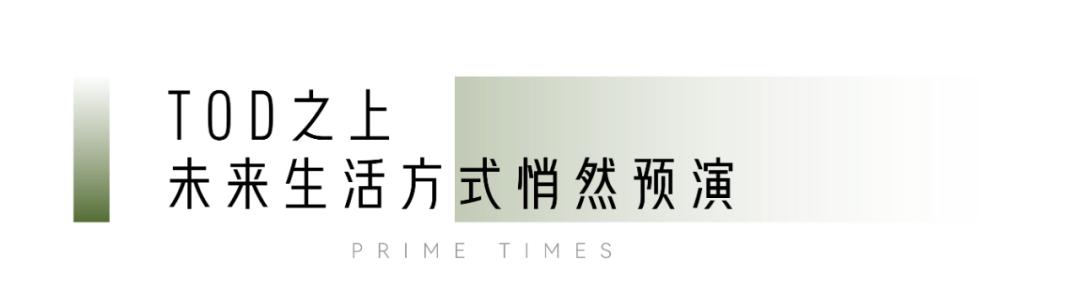 tod生活新模式,tod生活畅想