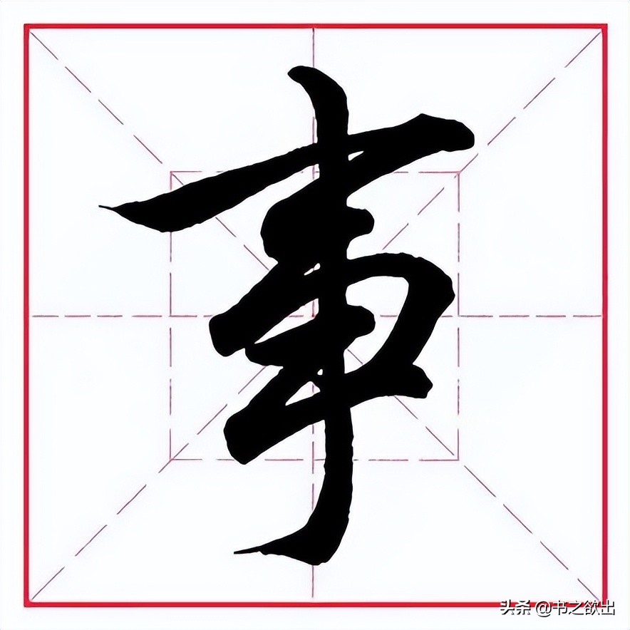 田英章毛笔字偏旁部首大全,田英章钢笔行书字帖偏旁部首练习