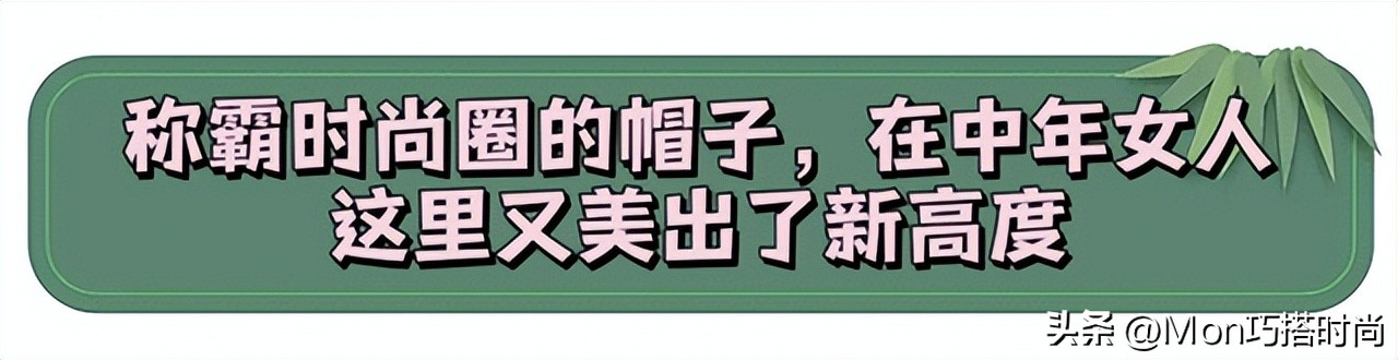 中年女人适合戴的帽子图片,帽子对于时尚的重要性