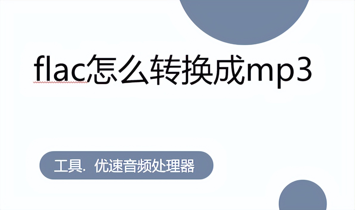 怎样将flac音频格式无损转换成mp3,qq音乐会员qmcflac怎么转换成mp3