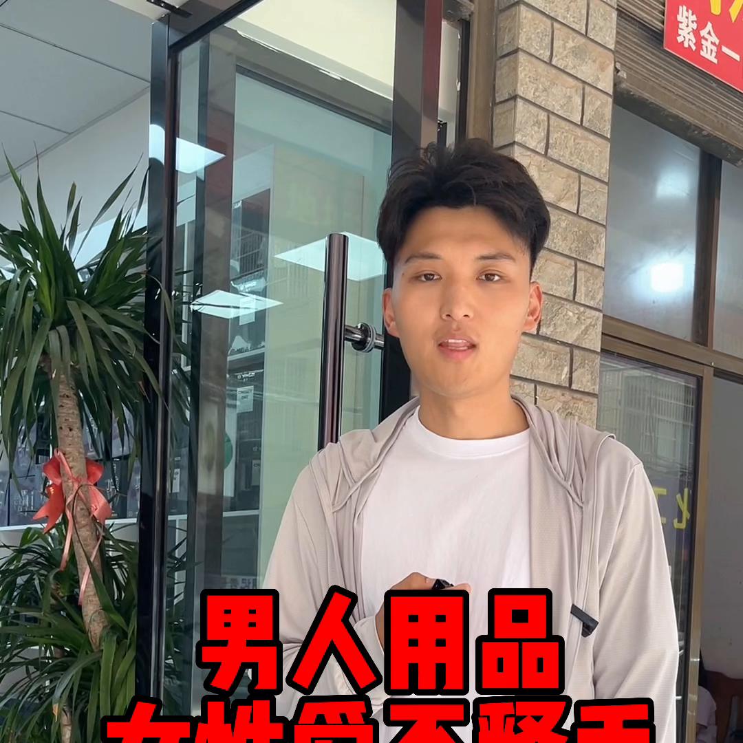 男*用品性**女性用起来也爱不释手,你知道是什么吗?#男士必备
