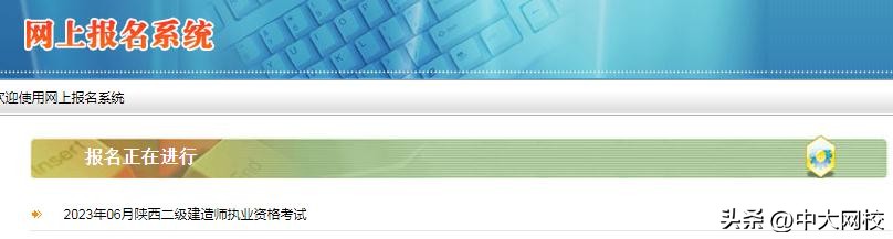 新考生必看！陕西2023年二级建造师考试报名开始，速看报名流程！