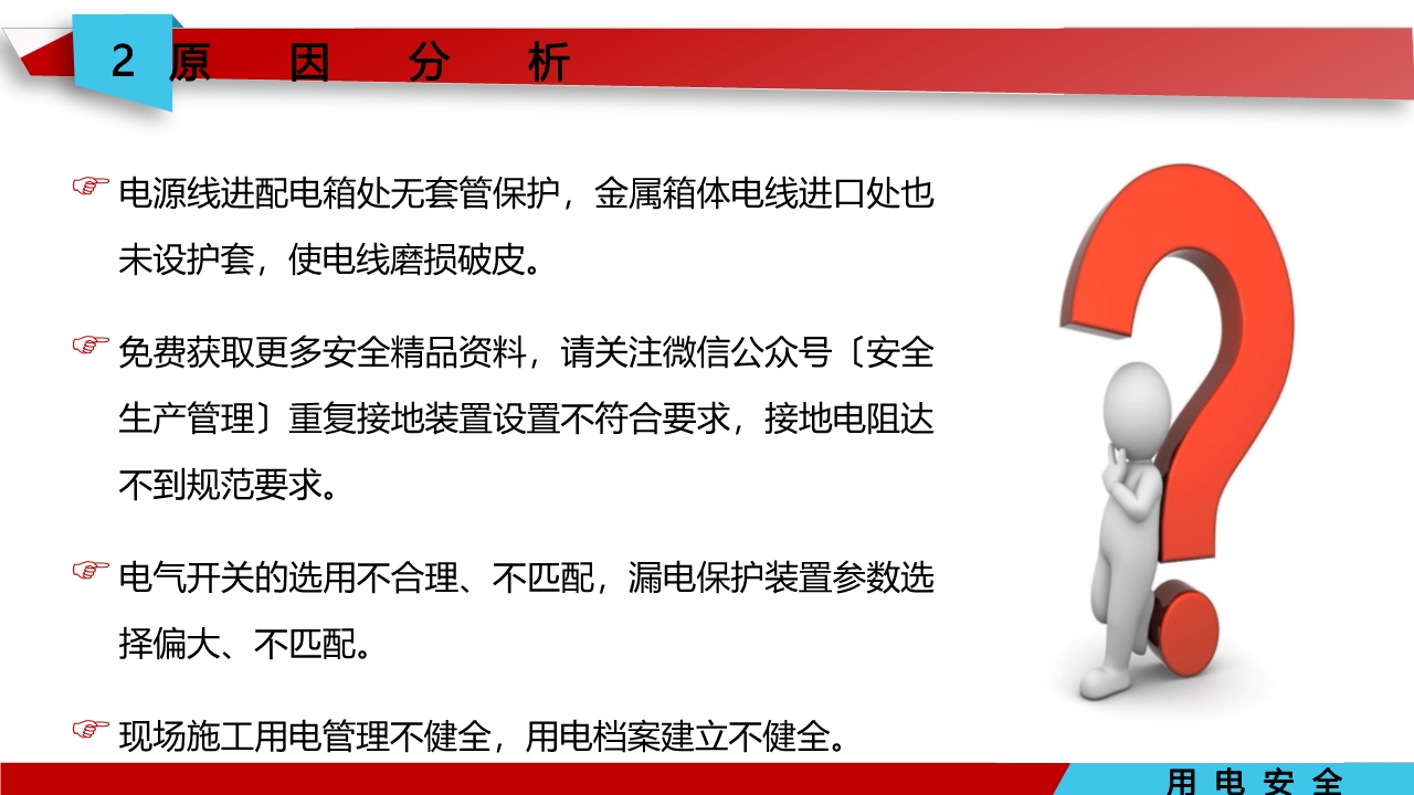 宸ュ巶瀹夊叏鐢ㄧ數鍩硅璇句欢ppt,鐢靛伐瀹夊叏鐢ㄧ數ppt妯℃澘
