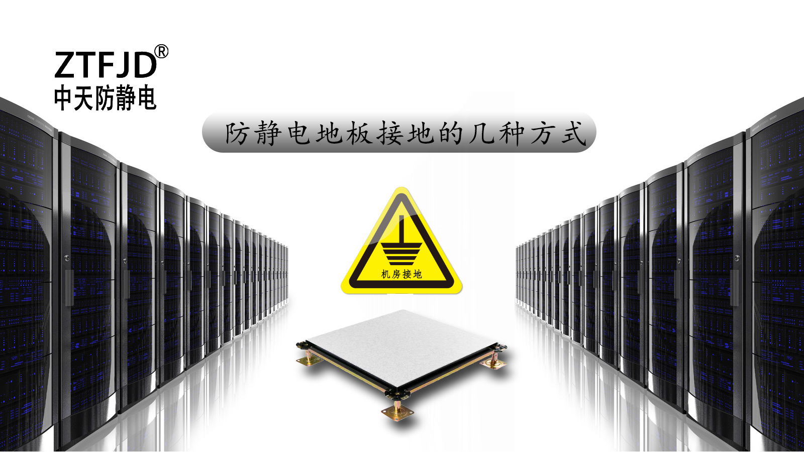 防静电地板接地方式有哪些,防静电地板接地桩施工视频