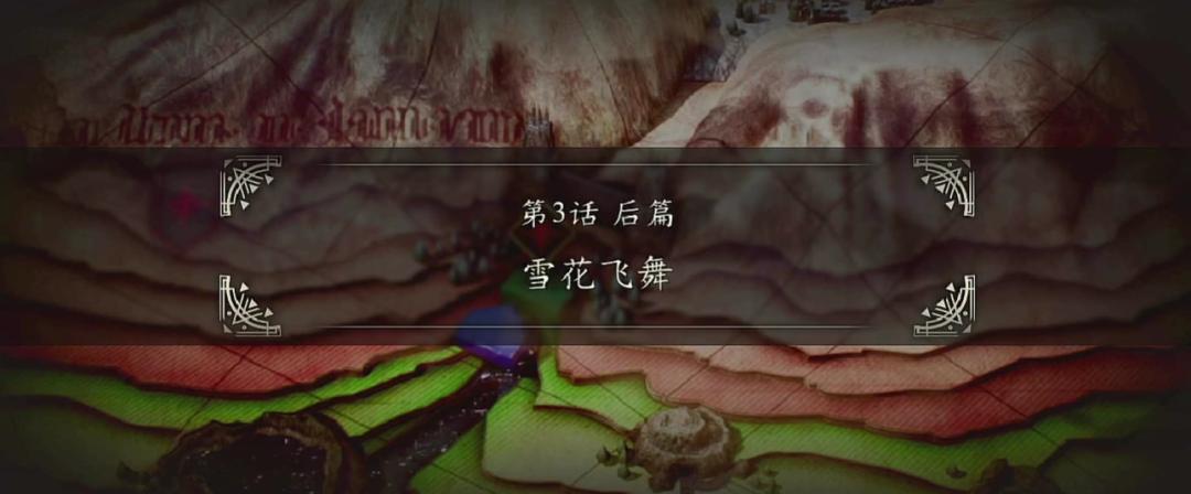 三角战略实用技巧,三角战略第15话路线选择