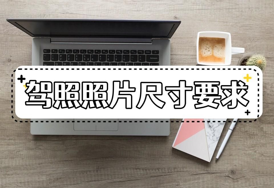 驾照标准一寸照片尺寸大小,电子驾照相片尺寸是多大尺寸的