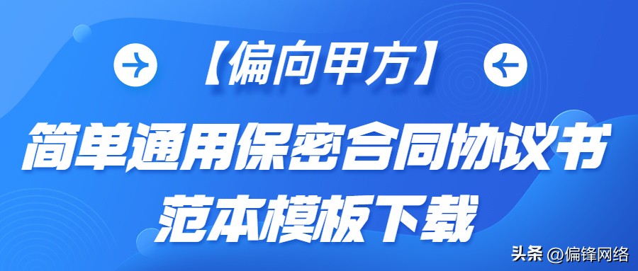 简单的保密合同范本通用版,保密合同书写法