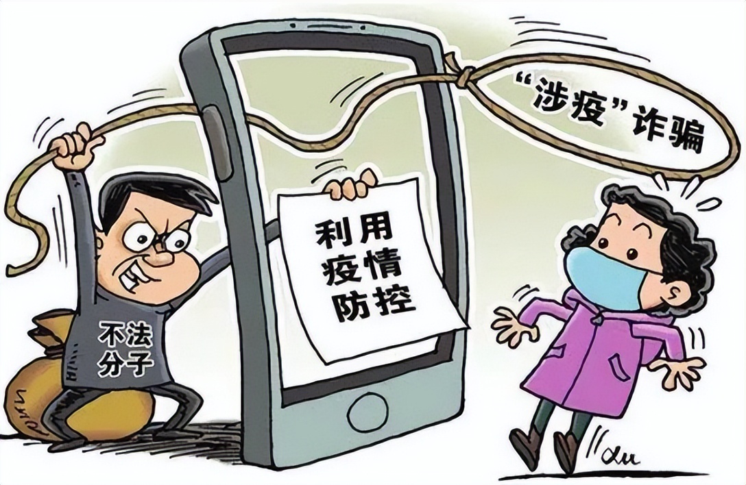 “趁疫打劫”须当心、遇事不慌头脑清