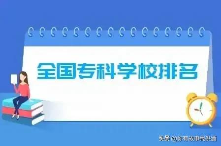 2022广东专科院校排名,2022山东专科排名