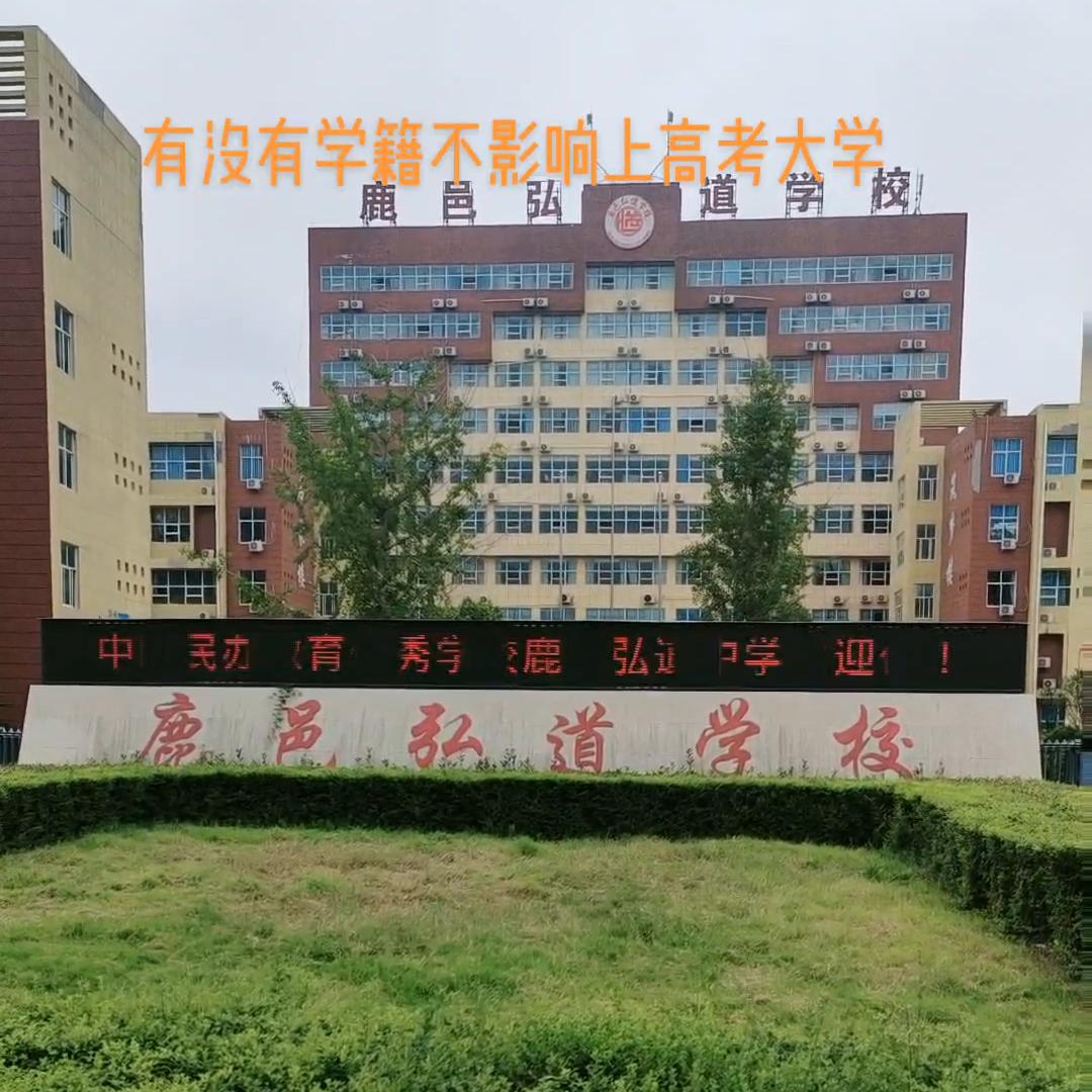 高中没学籍对高考影响有多大,安徽没有高中学籍怎么参加高考