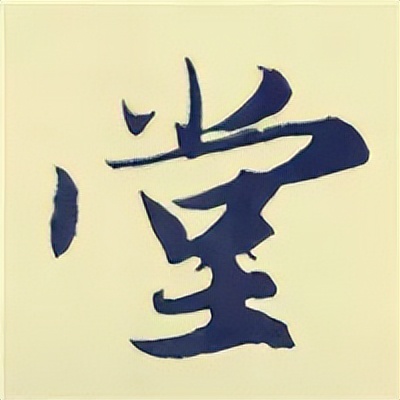 学赵孟頫楷书千字文后学什么,赵孟頫行书基本笔画入门视频