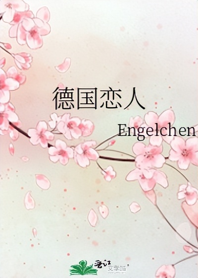 最值得一看的姐弟恋文,8本姐弟恋文推荐