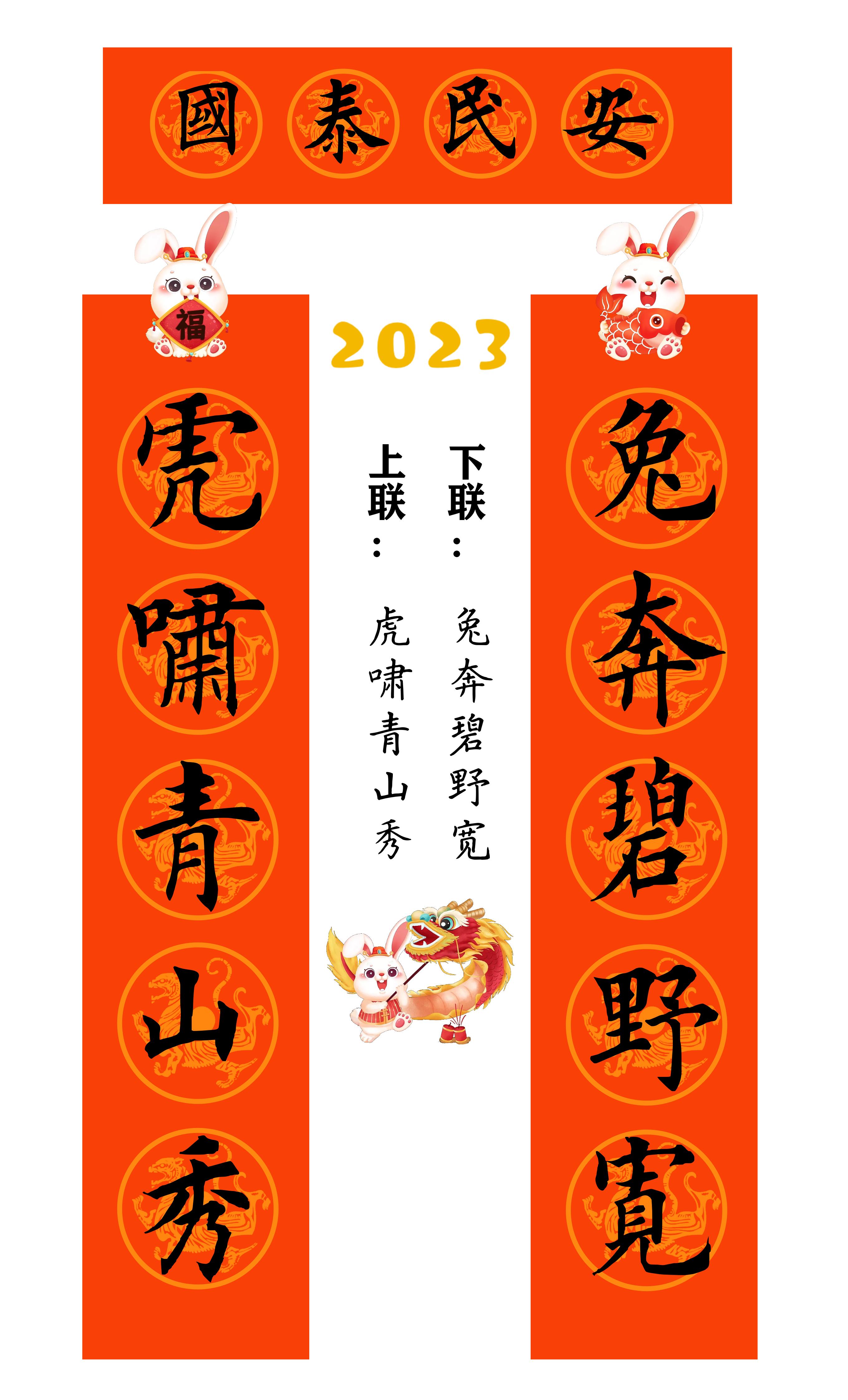 兔年春联横批大全4字毛笔楷书,2023年兔年春联大全