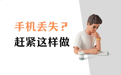 手机丢失后如何清除手机上的数据,手机丢失怎么通过另一部手机找回