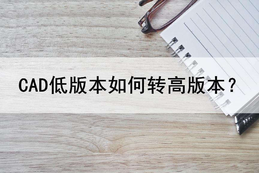 cad2022英文版怎么转换成中文版本,cad新版本如何转换成老版本