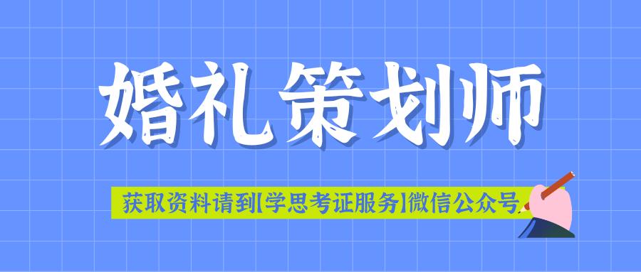 婚礼策划师证件有必要考吗,婚礼策划师证书国家承认吗