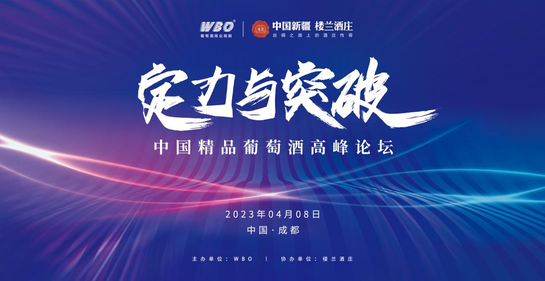 中国葡萄酒大会风云榜,葡萄酒产业发展论坛