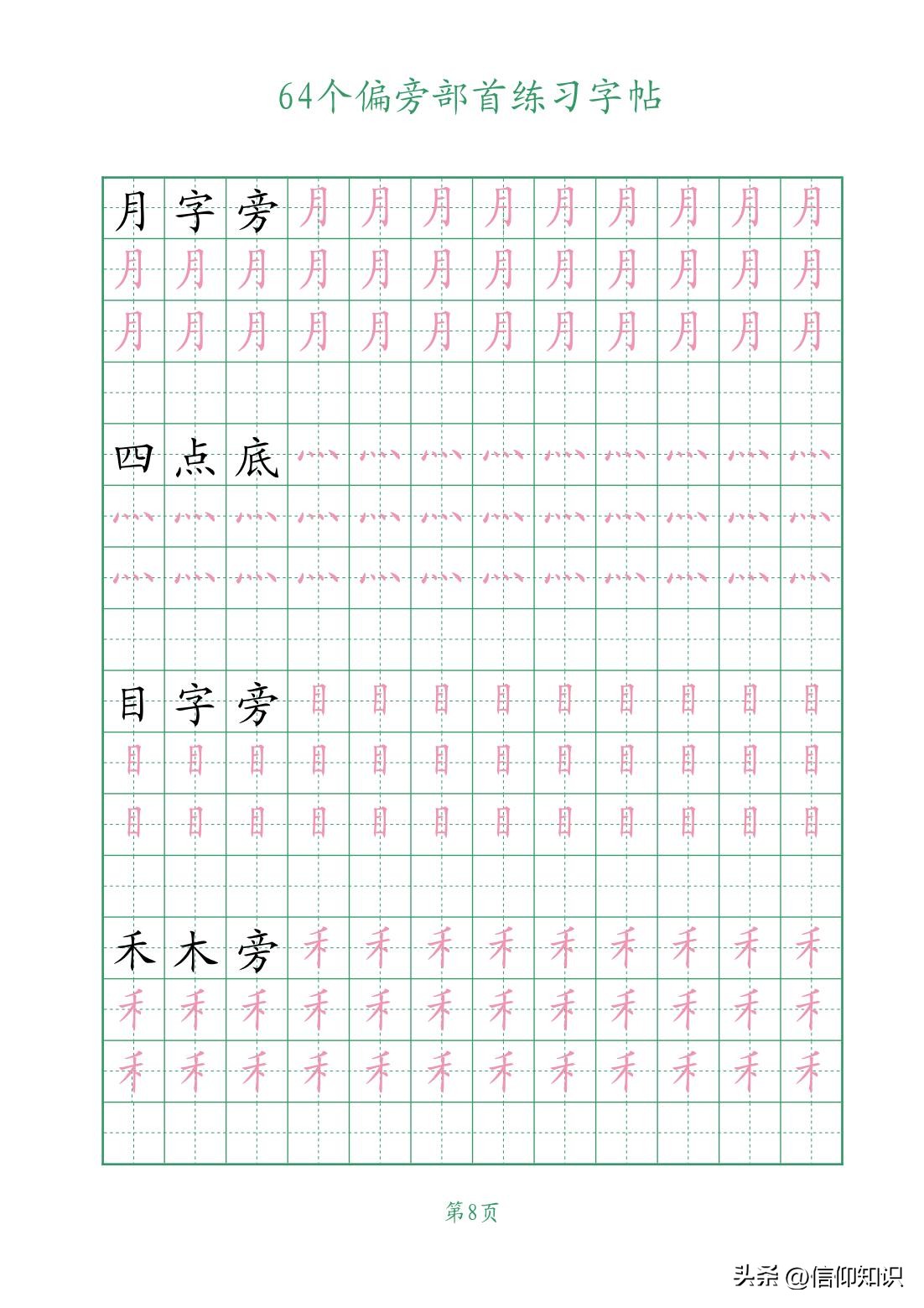 64个偏旁部首练习字帖，可*载下**打印