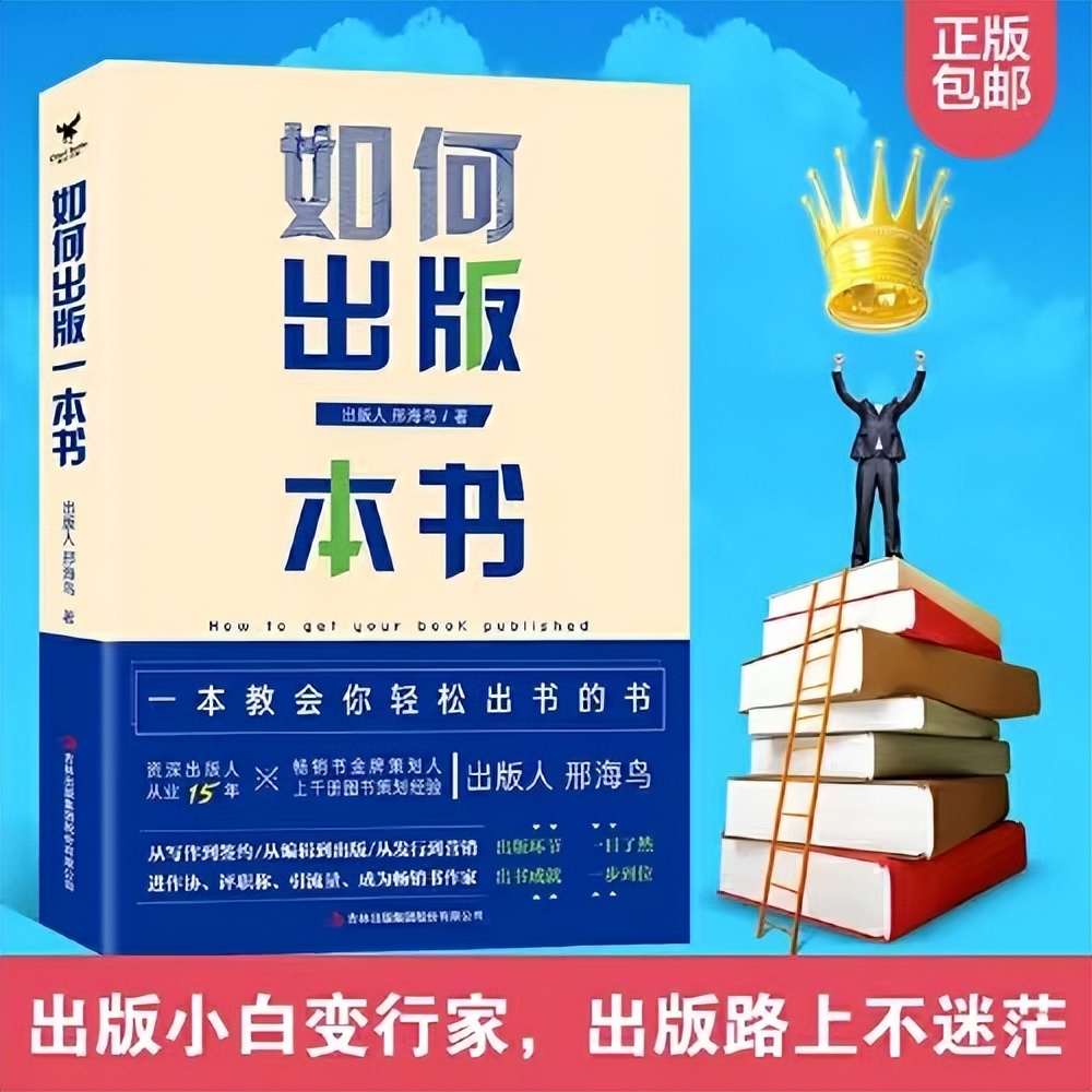 如何出版一本书：资深出版人邢海鸟亲自操刀，讲透3个出版行规