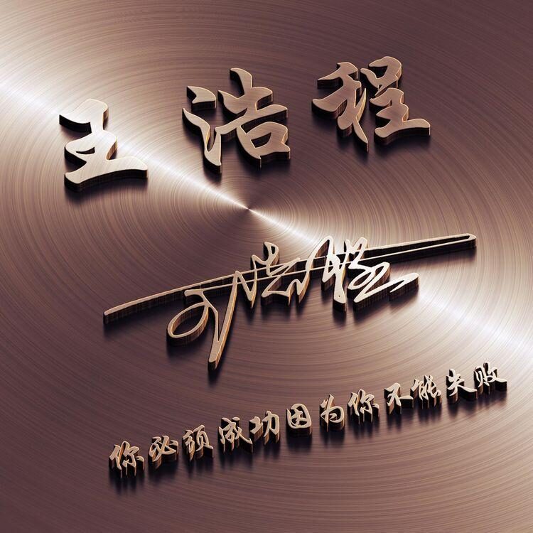 免费制作个性签名微信头像,用你的名字做头像怎么制作的