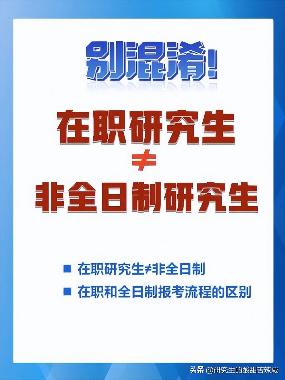 非全日制和在职研究生的区别,非全日制和在职研究生选哪个