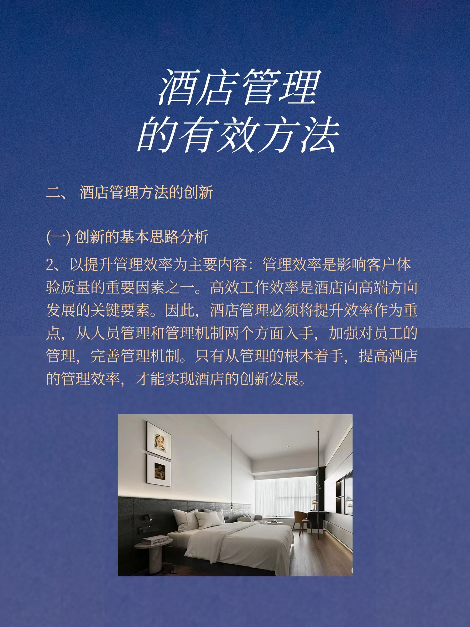 酒店管理经典例子,酒店管理世界第一