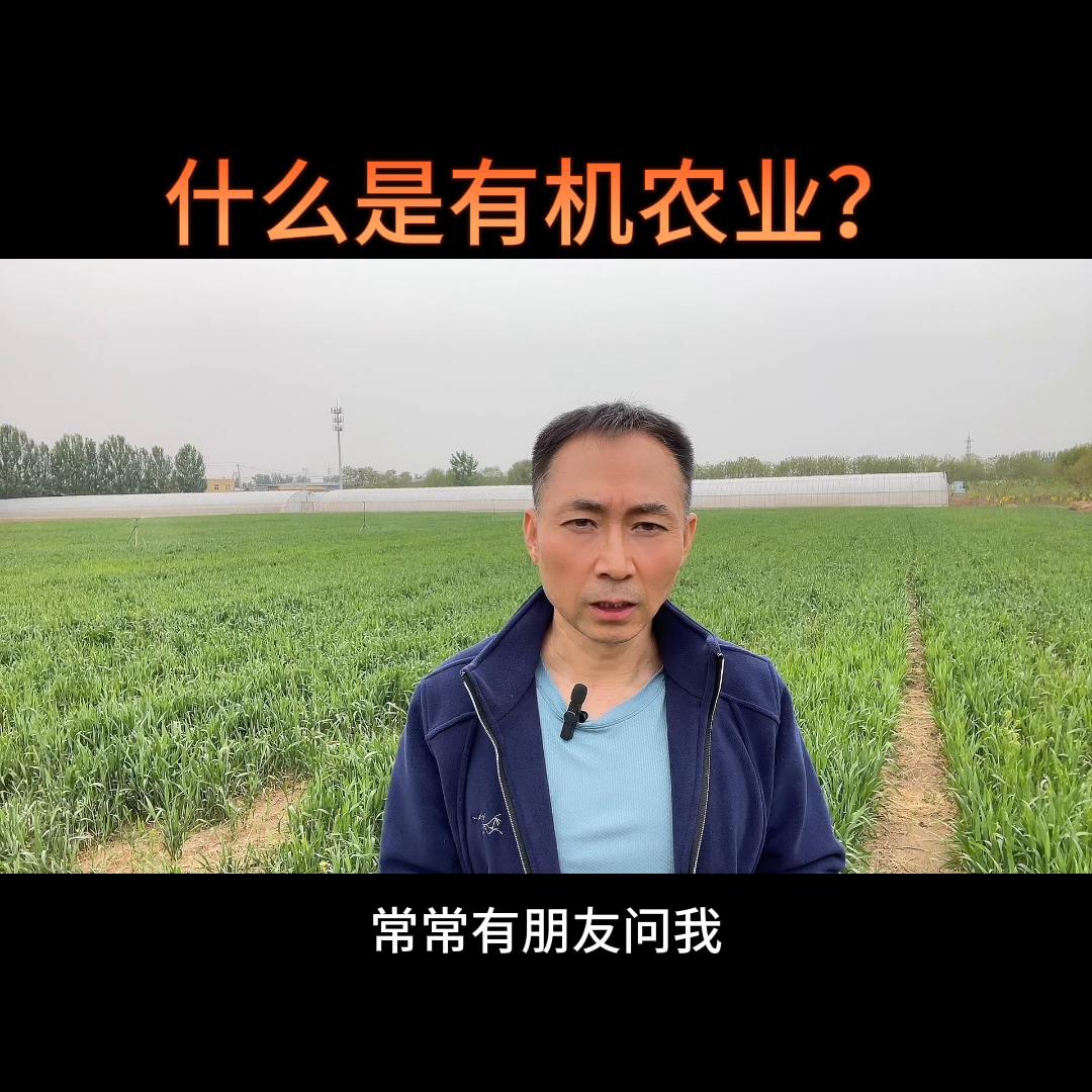什么是有机农业？这个视频都讲清楚啦。@抖音热点宝