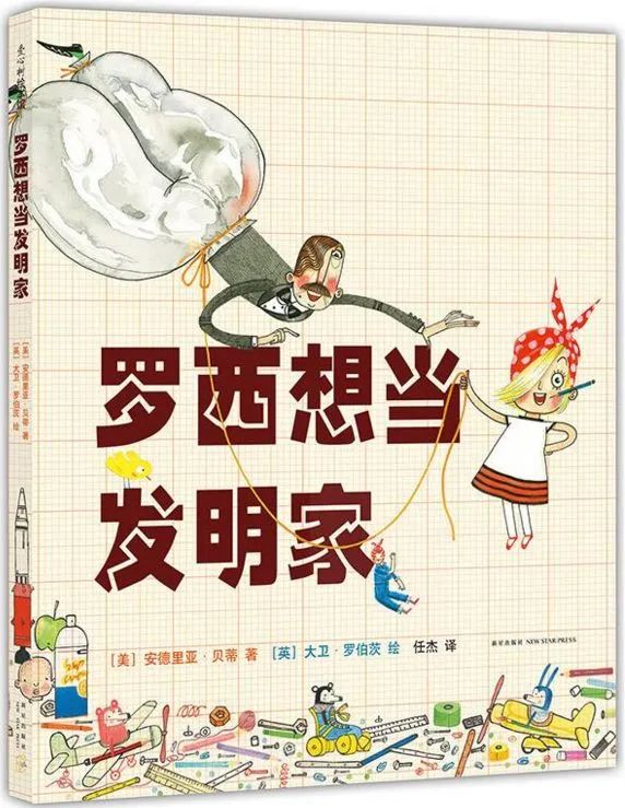 罗西想当发明家故事简介,罗西想当发明家故事