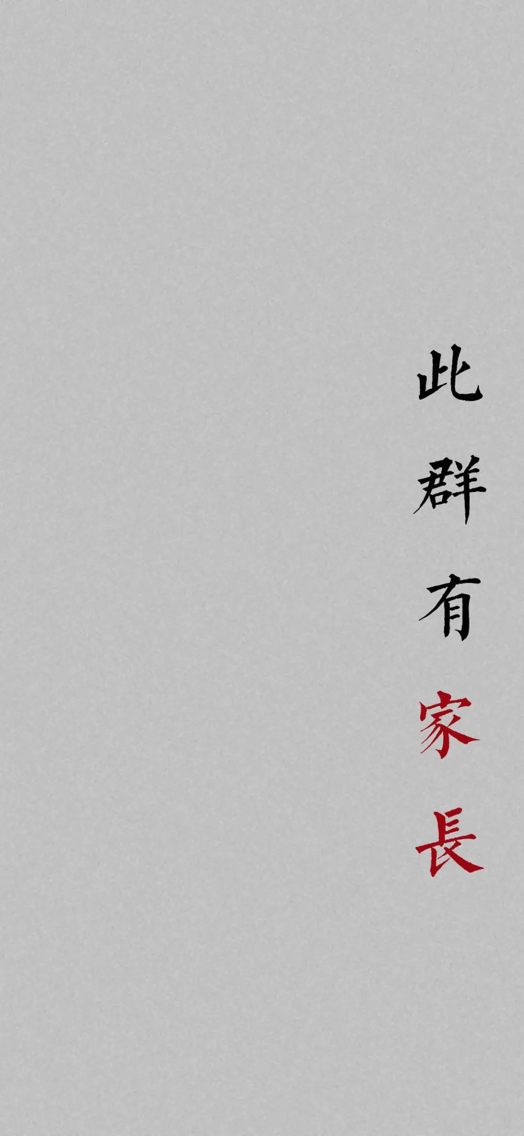 班级群聊壁纸,防止发错的群聊壁纸