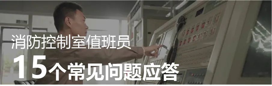 消防控制室值班员最新要求,消防控制室值班制度及管理细则