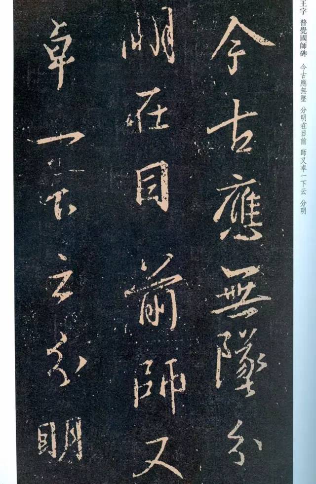 一起刷大图|西泠绝品：王羲之《普觉国师碑铭》，实在太辣眼