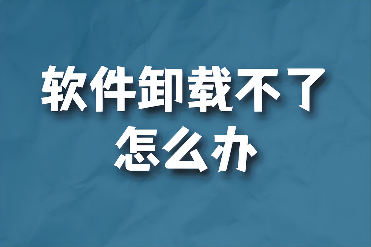 怎么样卸载软件可以卸载很彻底,卸载需要密码的软件怎么强制卸载