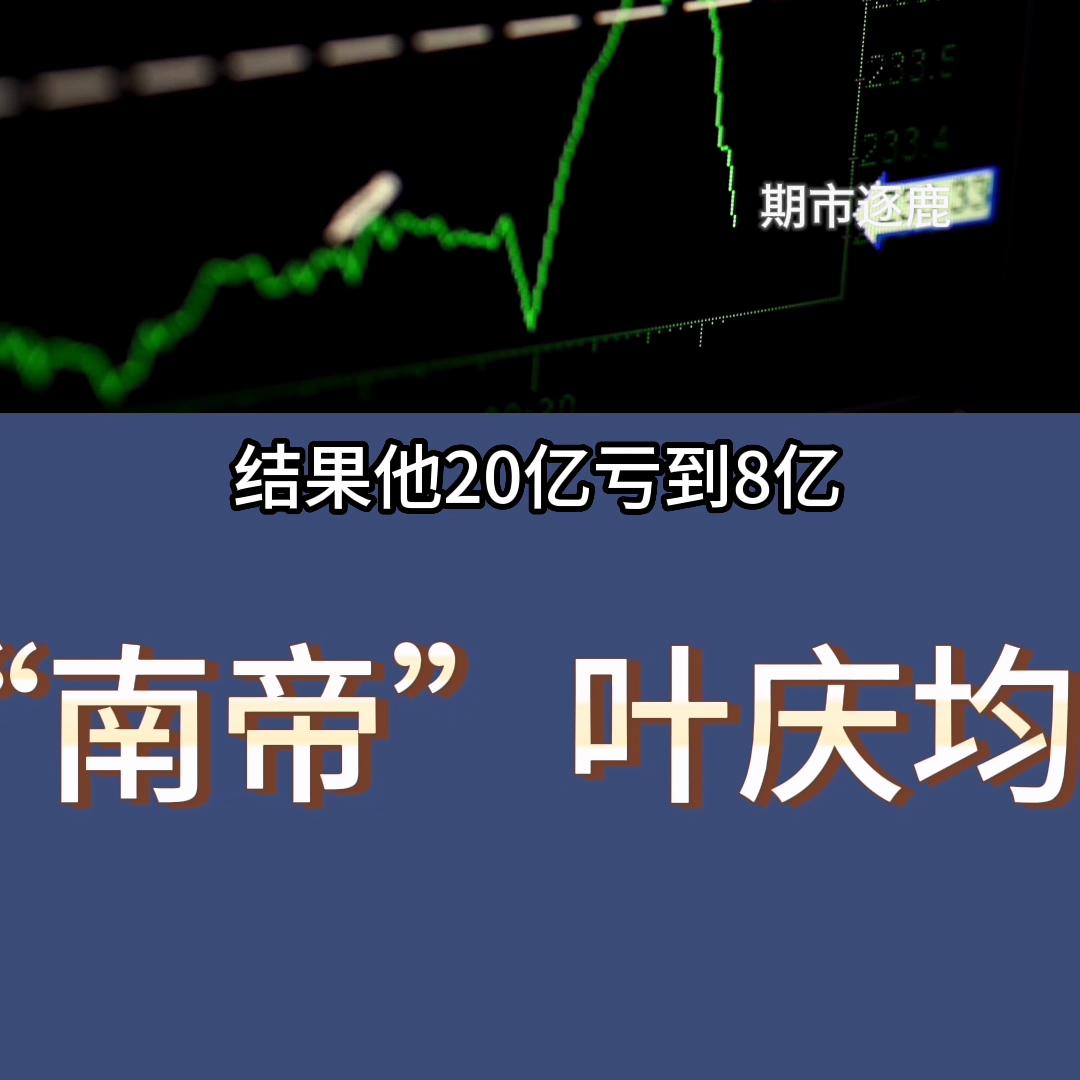 期货界东邪西毒南帝北丐中神通,期货之王从10万到20亿