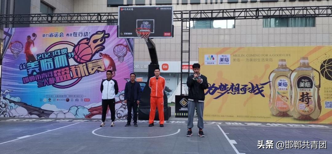 靓青春·青年文化季|2023年度“美临杯”邯郸市青年三人制篮球赛火热开赛