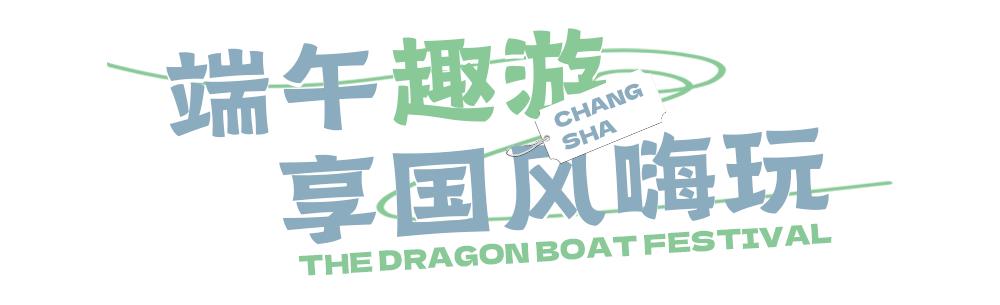 端午赛龙舟长沙,端午长沙旅游攻略美食攻略