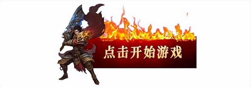 盘点时下传奇类页游,有什么好玩的网页传奇游戏