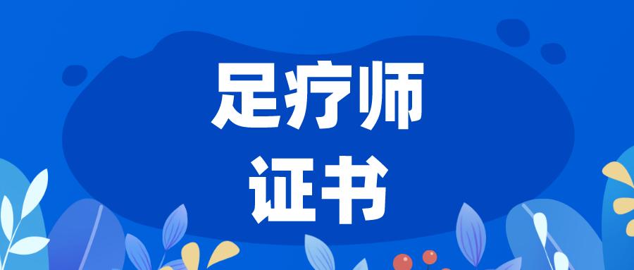 足疗师证书含金量高吗？证书考试难不难？报考证书要满足什么要求