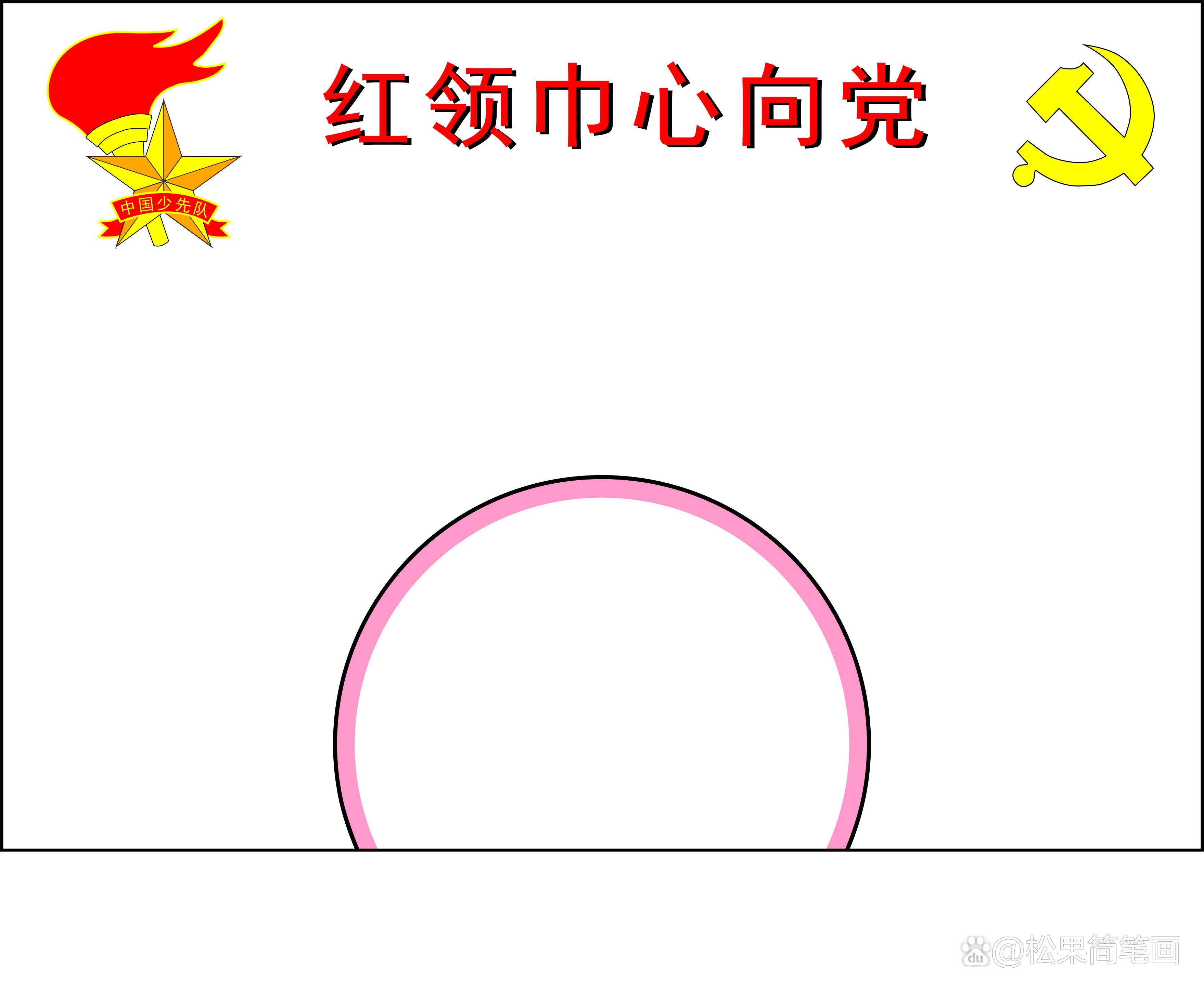 红领巾心向党手抄报的内容怎么写,红领巾心向党手抄报全国第一名