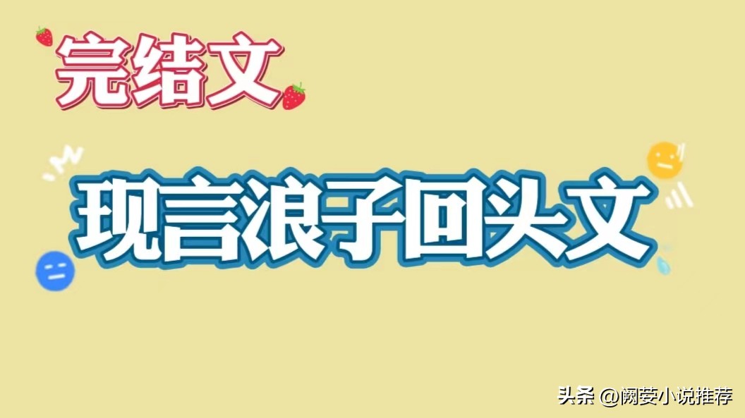 痞帅浪子和清冷乖乖女文推荐,浪子回头小说推文宠文