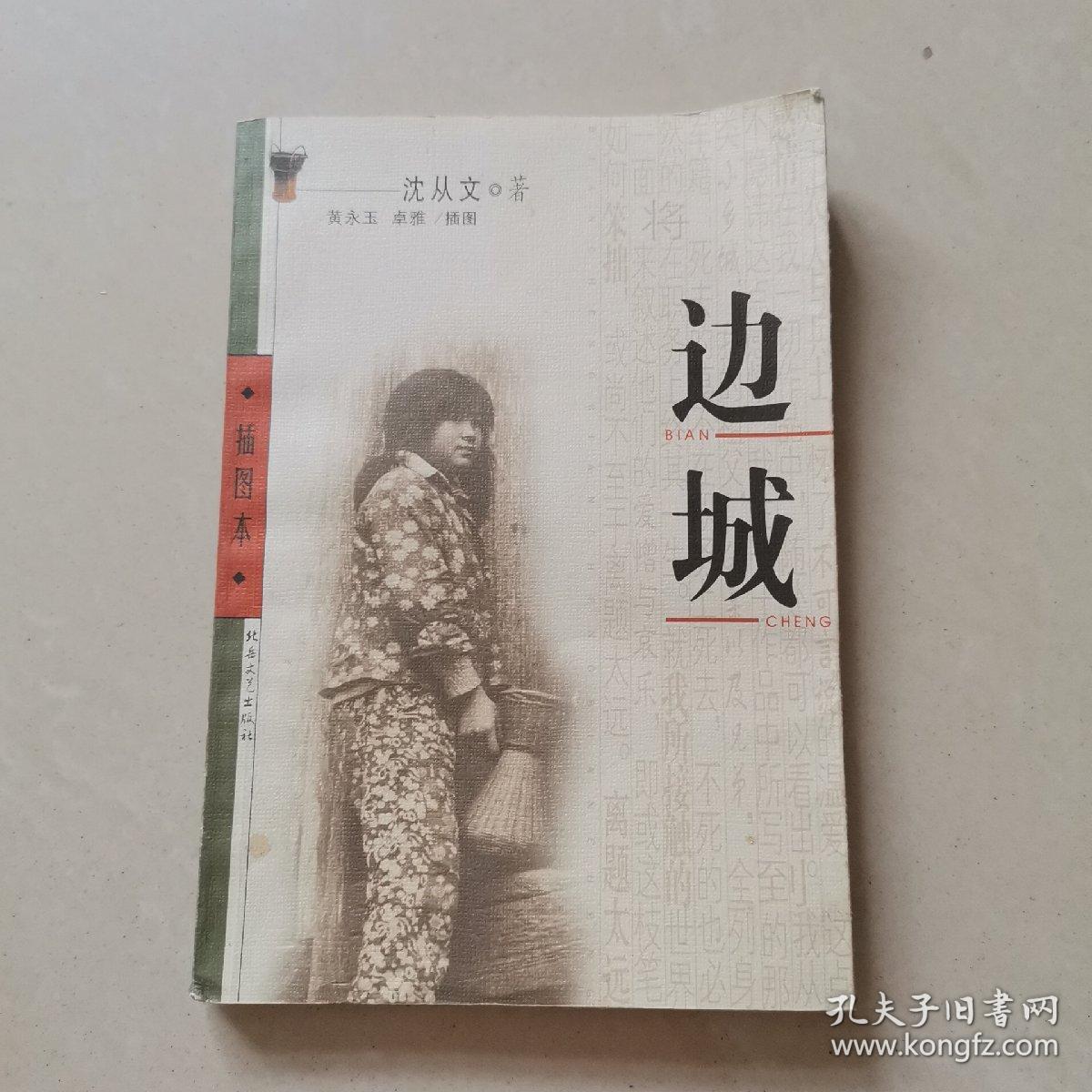 玲珑剔透的文体，简洁生动的笔调，《边城》是沈从文最完美的作品